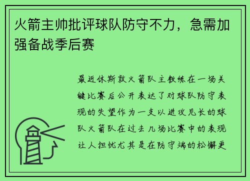 火箭主帅批评球队防守不力，急需加强备战季后赛