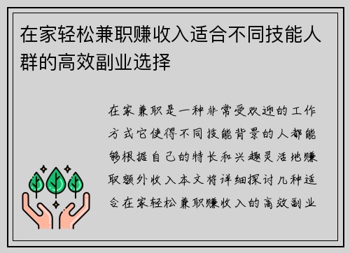 在家轻松兼职赚收入适合不同技能人群的高效副业选择