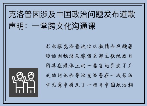 克洛普因涉及中国政治问题发布道歉声明：一堂跨文化沟通课