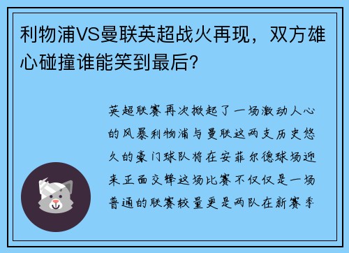 利物浦VS曼联英超战火再现，双方雄心碰撞谁能笑到最后？