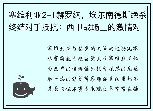 塞维利亚2-1赫罗纳，埃尔南德斯绝杀终结对手抵抗：西甲战场上的激情对决