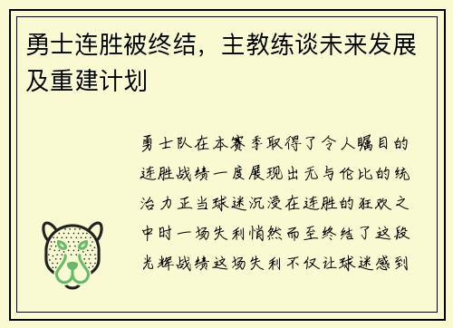 勇士连胜被终结，主教练谈未来发展及重建计划