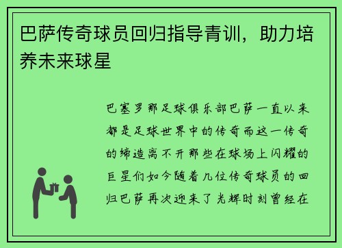 巴萨传奇球员回归指导青训，助力培养未来球星
