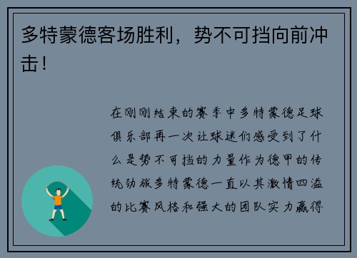 多特蒙德客场胜利，势不可挡向前冲击！