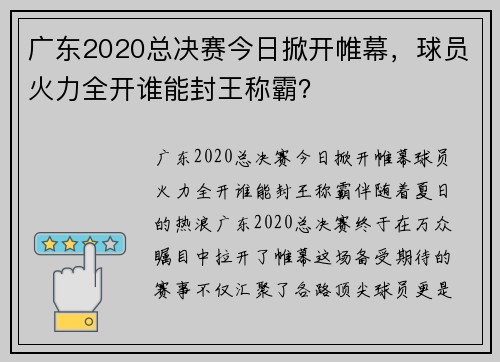 广东2020总决赛今日掀开帷幕，球员火力全开谁能封王称霸？