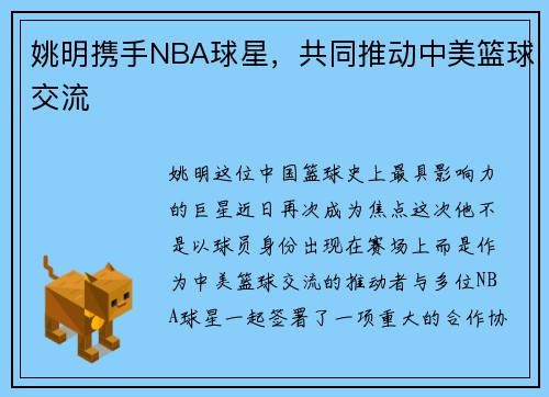 姚明携手NBA球星，共同推动中美篮球交流