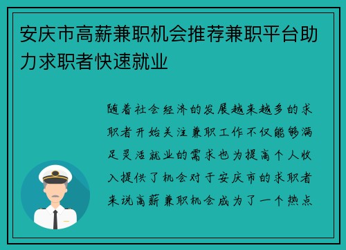安庆市高薪兼职机会推荐兼职平台助力求职者快速就业