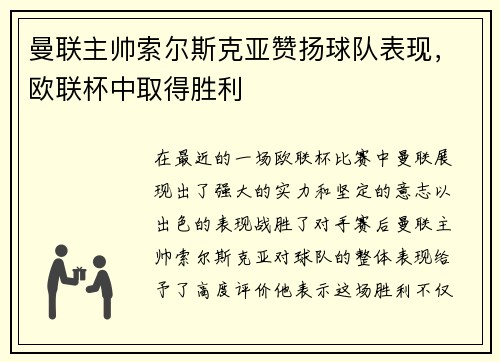 曼联主帅索尔斯克亚赞扬球队表现，欧联杯中取得胜利