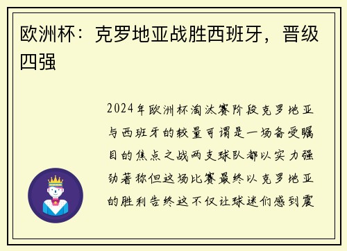 欧洲杯：克罗地亚战胜西班牙，晋级四强