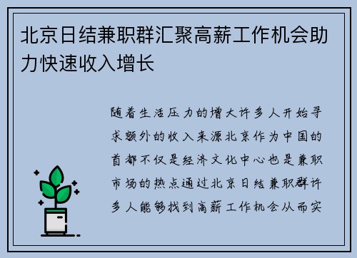 北京日结兼职群汇聚高薪工作机会助力快速收入增长
