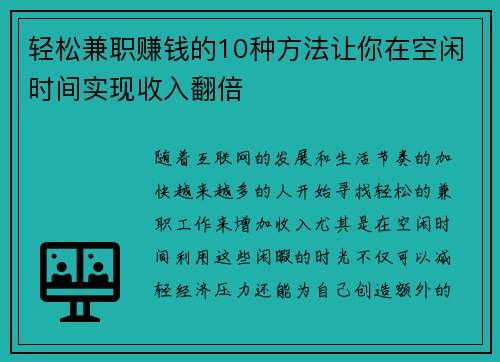 轻松兼职赚钱的10种方法让你在空闲时间实现收入翻倍