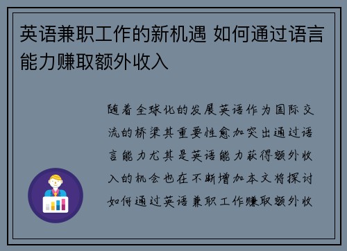 英语兼职工作的新机遇 如何通过语言能力赚取额外收入