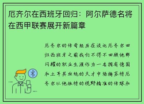 厄齐尔在西班牙回归：阿尔萨德名将在西甲联赛展开新篇章