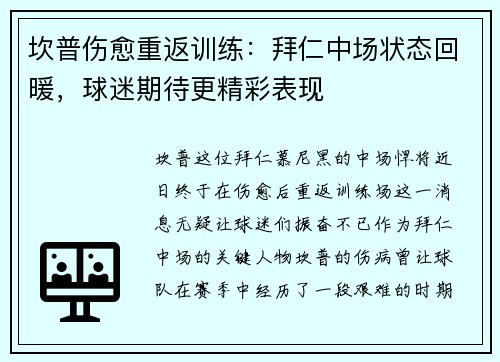 坎普伤愈重返训练：拜仁中场状态回暖，球迷期待更精彩表现