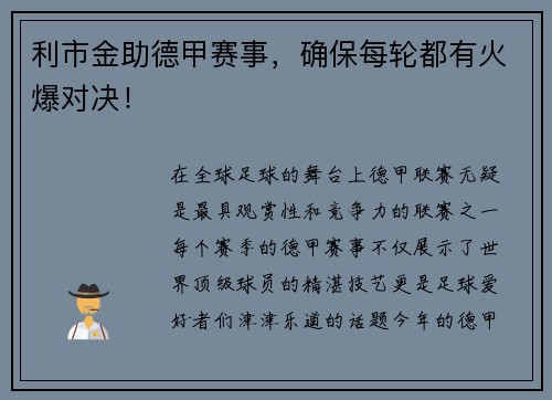 利市金助德甲赛事，确保每轮都有火爆对决！