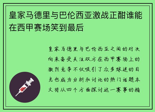 皇家马德里与巴伦西亚激战正酣谁能在西甲赛场笑到最后