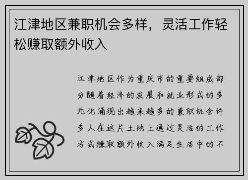 江津地区兼职机会多样，灵活工作轻松赚取额外收入