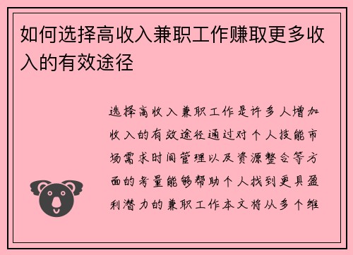 如何选择高收入兼职工作赚取更多收入的有效途径