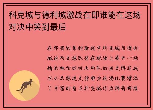 科克城与德利城激战在即谁能在这场对决中笑到最后