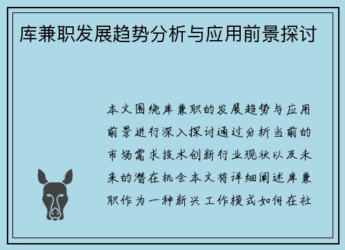 库兼职发展趋势分析与应用前景探讨