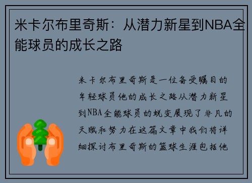 米卡尔布里奇斯：从潜力新星到NBA全能球员的成长之路