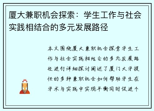 厦大兼职机会探索：学生工作与社会实践相结合的多元发展路径
