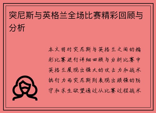 突尼斯与英格兰全场比赛精彩回顾与分析