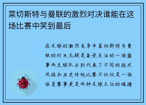 菜切斯特与曼联的激烈对决谁能在这场比赛中笑到最后