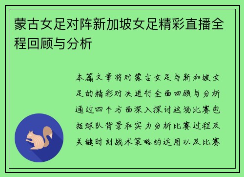 蒙古女足对阵新加坡女足精彩直播全程回顾与分析