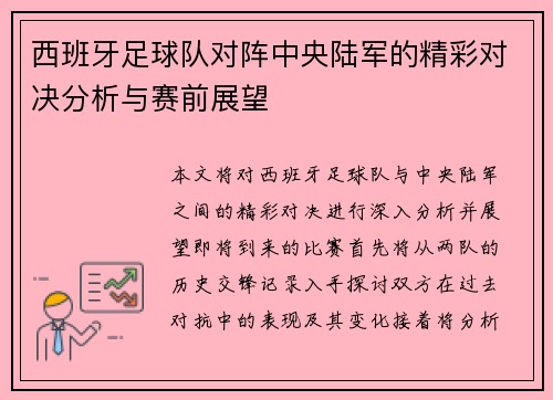 西班牙足球队对阵中央陆军的精彩对决分析与赛前展望